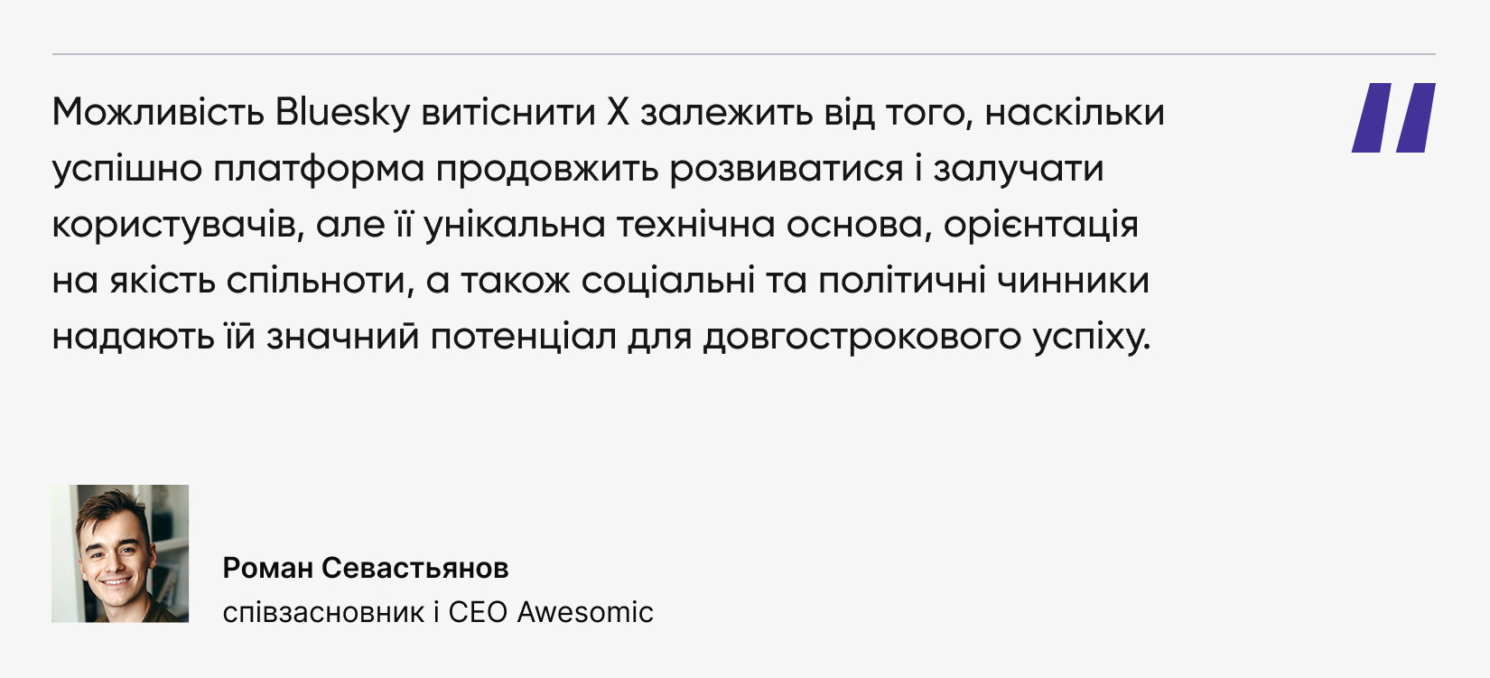 Цитата сооснователя Awesomic о перспективах Bluesky